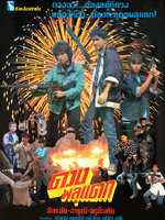 ดวงพลุแตก [2531 - จารุณี, ฉัตรชัย]