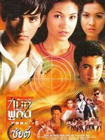 ไม้ที พู่กัน แอนด์ โซ้ยตี๋ [2539 - แอนดริว, สุวนันท์]