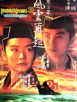 เดชคัมภีร์เทวดา ภาค 3 หมื่นปีมีข้าคนเดียว [1993 - Swordsman III, The East Is Red] - เสียงโรง นนทนันท์
