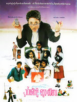 แบบว่าโลกนี้มีน้ำเต้าหู้และครูระเบียบ [2537 - ดวงตา, ศรราม, สุวนันท์]