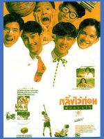 กลิ้งไว้ก่อน พ่อสอนไว้ [2534 - มอส ปฏิภาณ, ศักดิ์สิทธิ์ แท่งทอง]