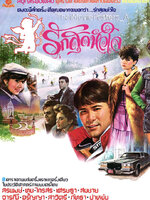 รักสุดหัวใจ [2527 - สรพงษ์, ทูน, จารุณี ]