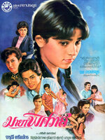 มายาพิศวาส [2526 - จารุณี, เกรียงไกร]