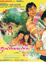 คุณรักผมไหม? [2525 - จารุณี, ทูน]