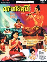 พระอภัยมณี [2509 - มิตร, เพชรา]