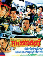 ทหารเกณฑ์ ภาค 1 [2523 - นิรุตต์, ล้อต๊อก]