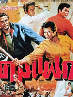 คมแฝก [2513 - สมบัติ, ลือชัย, อรัญญา]