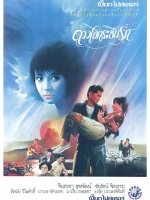 ดวงใจกระซิบรัก [2529 - จินตหรา, ชัยรัตน์ จิตธรรม]