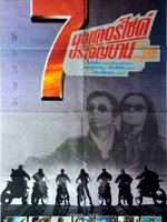 7 มอเตอร์ไซค์ประจัญบาน [1994 - Wonder Seven] - เสียงโรง อินทรี