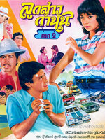 ลูกสาวกำนัน ภาค 2 [2526 - จารุณี, ทูน]