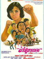 ช่างเขาเถอะ [2523 - จารุณี, สรพงศ์]