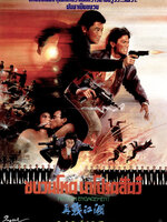 ขบวนโหด.. มาโปรดสัตว์ [1990 - Return Engagement] - เสียงต้นฉบับ เสียงเอก