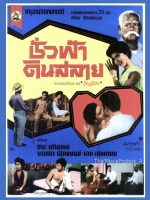 ชั่วฟ้าดินสลาย [2498] - เสียงไทย / บรรยายอังกฤษ