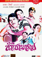 น้ำเซาะทราย [2516 - นาท, วันดี]