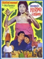 แม่นาคพระโขนง [2502 - ปรียา รุ่งเรือง]