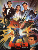 ตีแสกตะวัน [1991 - Once A Thief] - เสียงโรง เสียงเอก (นนทนันท์)