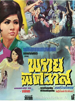 พรายพิศวาส [2511 - มิตร, เพชรา]