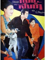 เสือสั่งถ้ำ [2509 - มิตร, เพชรา]