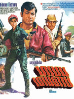 ทรชนเดนตาย [2512 - มิตร, โสภา สถาพร]