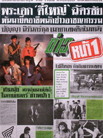 ข่าวหน้า 1 [2529 - ฉัตรชัย, ปัญญา, จริยา]