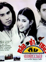 หล่อซ่าเซอร์กับเธอผู้หวานใจ [2536 - ธัญญาเรศ, ปฏิวัตร เรืองศรี]