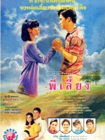 พี่เลี้ยง [2531 - จินตหรา, สันติสุข]