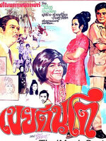 เขยตีนโต [2514 - เพชรา, ครรชิต]