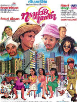 ทรามวัยใจเด็ด [2520 - สรพงศ์, มยุรา, ล้อต๊อก, ชูศรี]