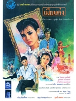 เมียแต่ง [2529 - ยุรนันท์, จินตหรา]