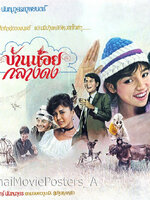 บ้านน้อยกลางดง [2526 - จารุณี, สรพงศ์]