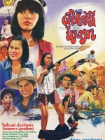 ผู้ใหญ่ลีกับนางมา [2528 - ไพโรจน์, จินตหรา]