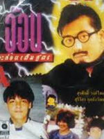 อ้อนกะล่อนเต็มสูตร [2535 - สุรศักดิ์ วงษ์ไทย, อนันต์ บุนนาค]