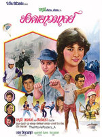 ยอดเยาวมาลย์ [2525 - จารุณี, สรพงศ์]