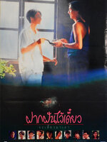 ฝากฝันไว้เดี๋ยว จะเลี้ยวมาเอา [2535 - นฤเบศร์, กวินนา]