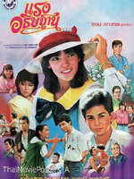 แรงอธิษฐาน [2527 - จารุณี, เกรียงไกร]