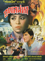 ภูตเสน่หา [2530 - จารุณี, ฉัตรชัย]