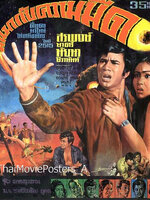 มันมากับความมืด [2514 - สรพงษ์, นัยนา]