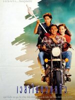 เวลาในขวดแก้ว [2534 - นฤเบศร์, ปวีณา]