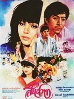 สิ้นสวาท [2529 - จารุณี, ยุรนันท์]