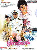 ผู้การเรือเร่ [2528 - สรพงษ์, จารุณี]