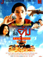 ชื่ออุ้มมีบุญนำหน้า [2539 - เจสัน ยัง, ปิยะดา ชมภูนุช]