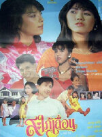 สะใภ้เถื่อน [2530 - จารุณี, อภิรดี, สรพงษ์]