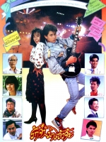 รักจ๋ามาแล้วจ๊ะ [2530 - จินตหรา, สันติสุข ]