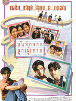 บันทึกจากลูก(ผู้)ชาย [2537 - มอส ปฏิภาณ, แอนดริว เกรกสัน]