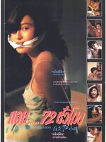 แอบ 72 ชั่วโมง [1993 - 3 Days of a Blind Girl] - เสียงโรง อินทรี
