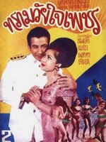 ทรามวัยใจเพชร [2511 - สมบัติ, เพชรา]