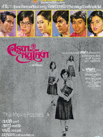 ครูขา..หนูเหงา [2521 - สมบัติ, สุเชาว์, จารุณี]