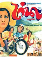 ไก่นา [2514 - สมบัติ, เพชรา]