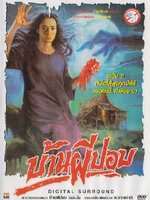 บ้านผีปอบ ภาค 1 [2532 - เอกพันธ์, ตรีรัก]