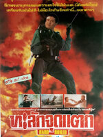 ทะลักจุดแตก [1992 - Hard Boiled] - เสียงโรง เสียงเอก (นนทนันท์)